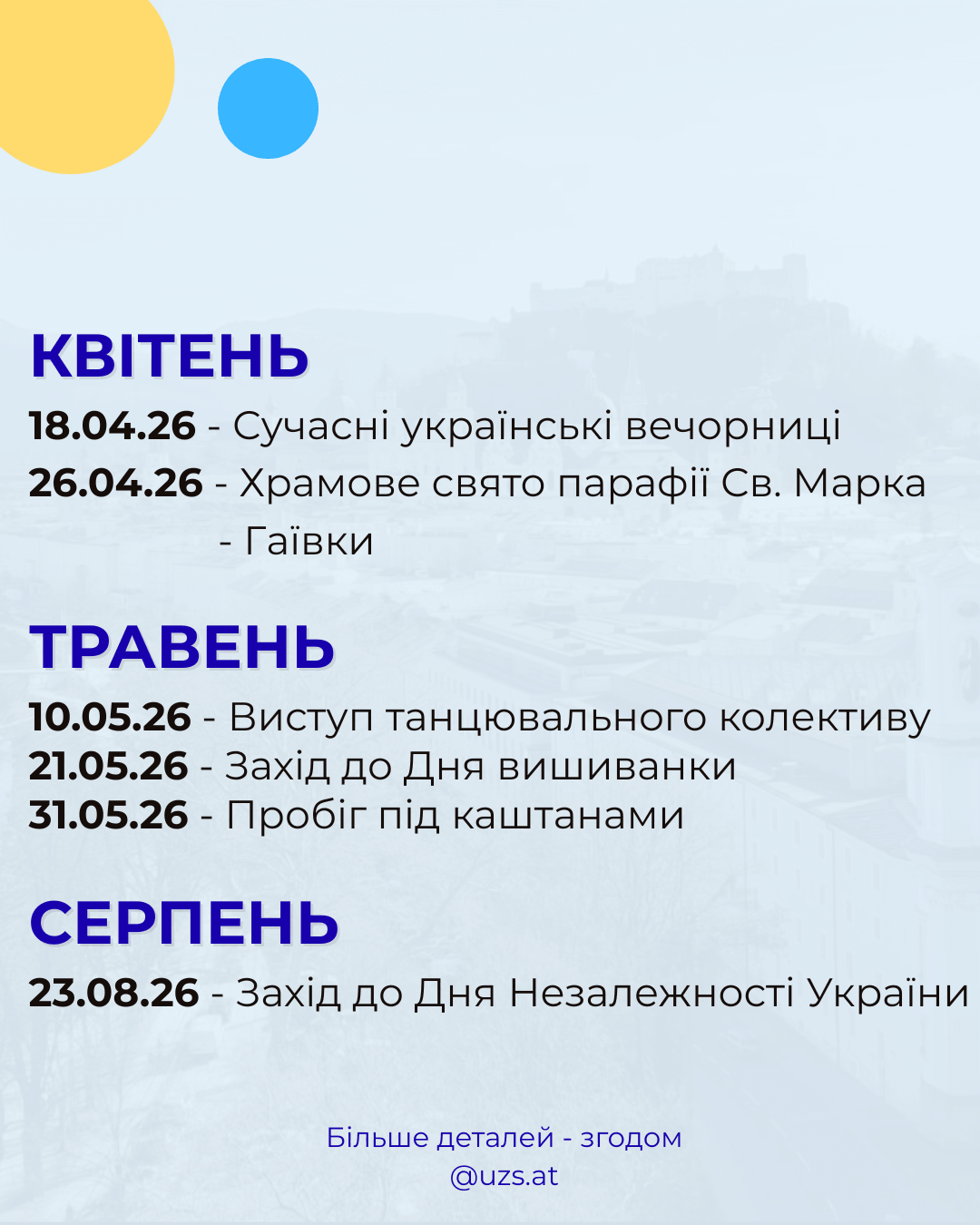 Анонс серії заходів у період з квітня по серпень 2026